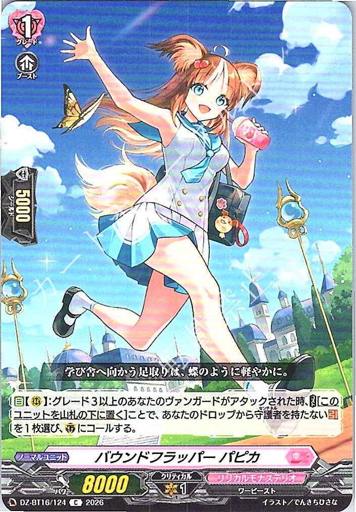 DZ/BT16/124C バウンドフラッパー パピカ