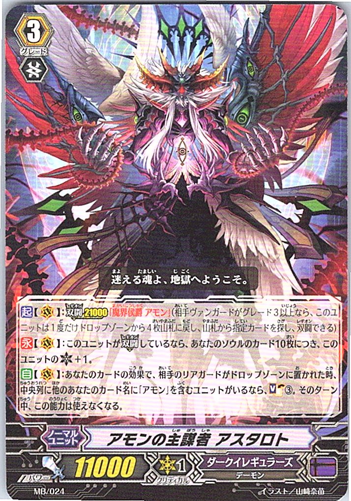 MB/024 アモンの主謀者 アスタロト 【倉庫在庫品】