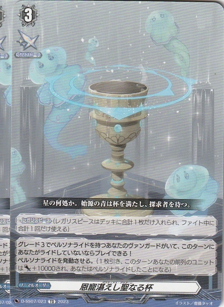 D/SS07/023TD Holy Chalice Bestowed with Grace [In-store purchase item]