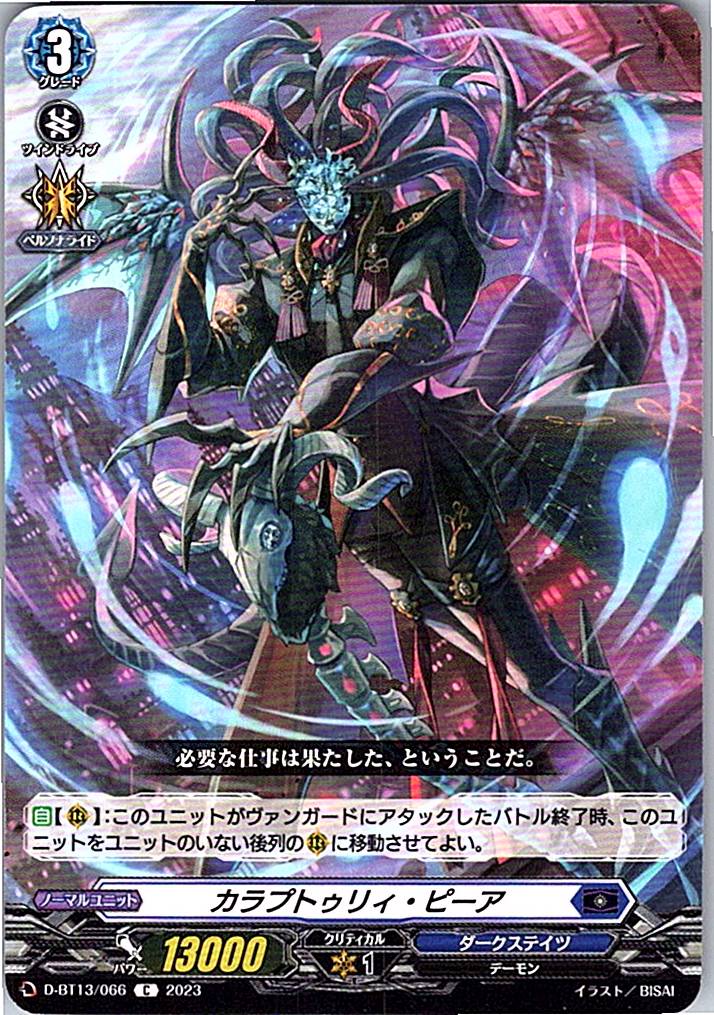 D/BT13/066C カラプトゥリィ・ピーア 【別拠点在庫品B】