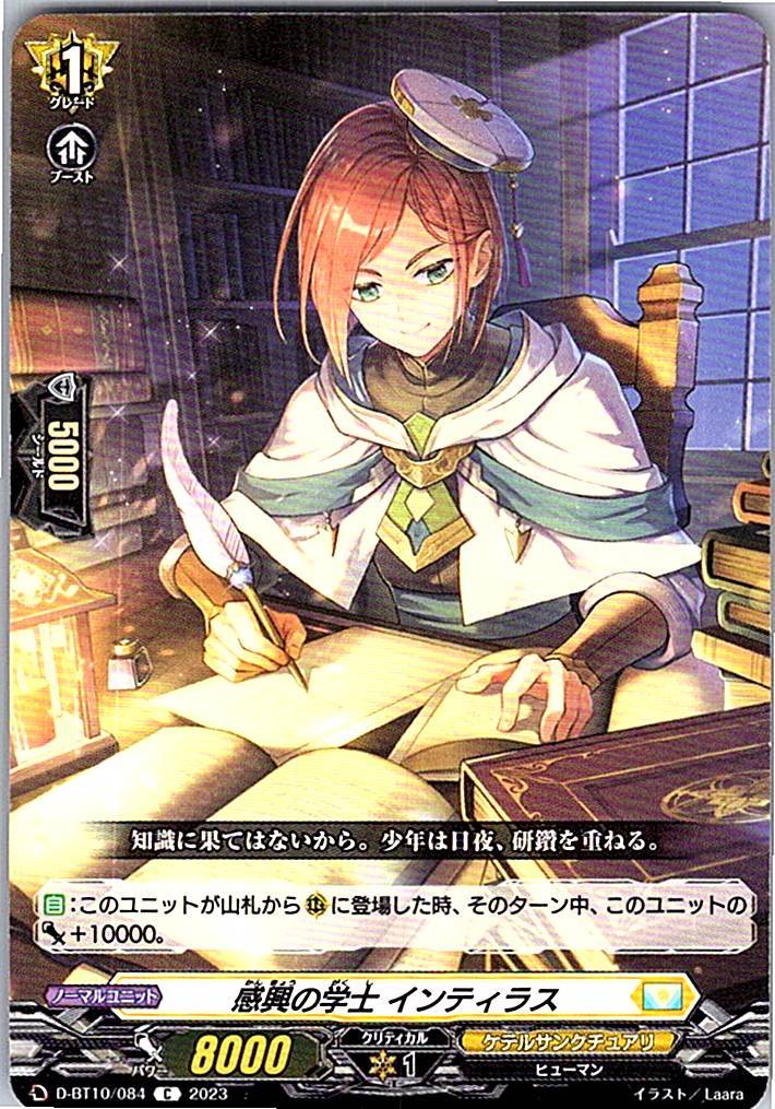D/BT10/084C 感興の学士 インティラス 【別拠点在庫品B】