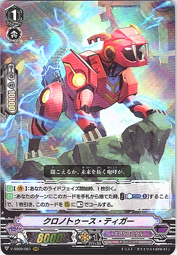 V/SS09/061RRR クロノトゥース・ティガー 【別拠点在庫品B】