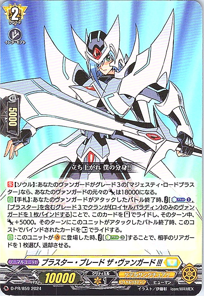 D/PR/859PR Blaster Blade, the Vanguard!!! [Store Purchase]