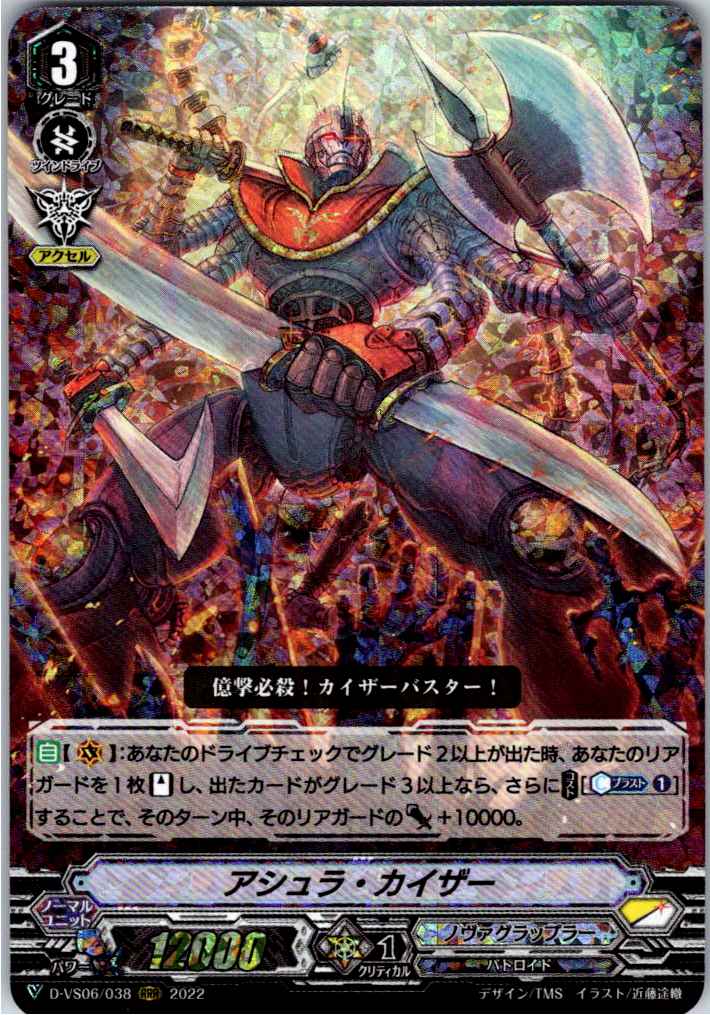 D/VS06/038RRR Asura Kaiser [Warehouse Stock]