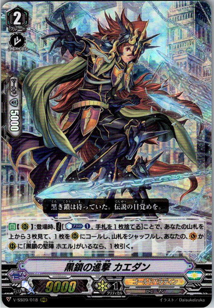 V/SS09/018RRR 黒鎖の進撃 カエダン 【別拠点在庫品B】