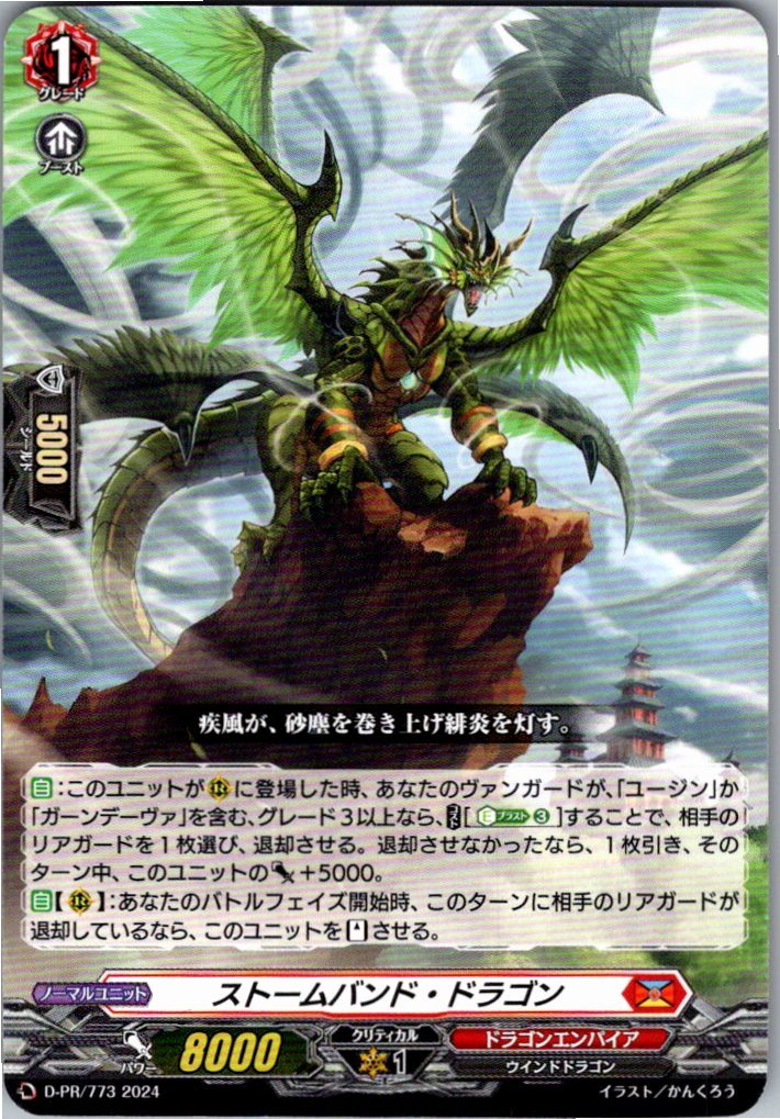 D/PR/773PR ストームバンド・ドラゴン 【別拠点在庫品B】