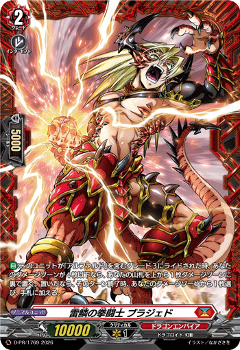 D/PR/1769PR 雷鱗の拳闘士 ブラジェド 【店頭買取品】