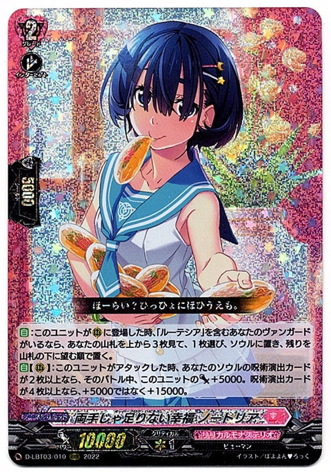 D/LBT03/010RRR 両手じゃ足りない幸福 ノートリア 【店頭買取品】