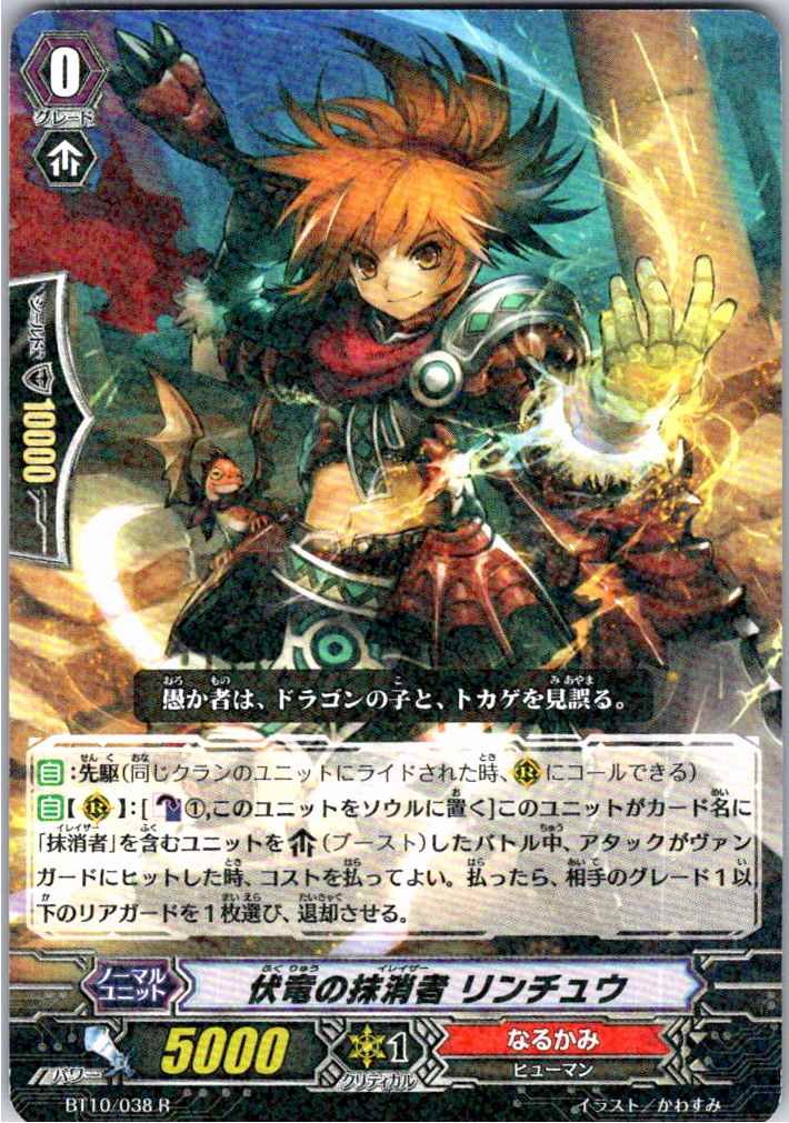 BT10/038R 伏竜の抹消者 リンチュウ 【別拠点在庫品B】