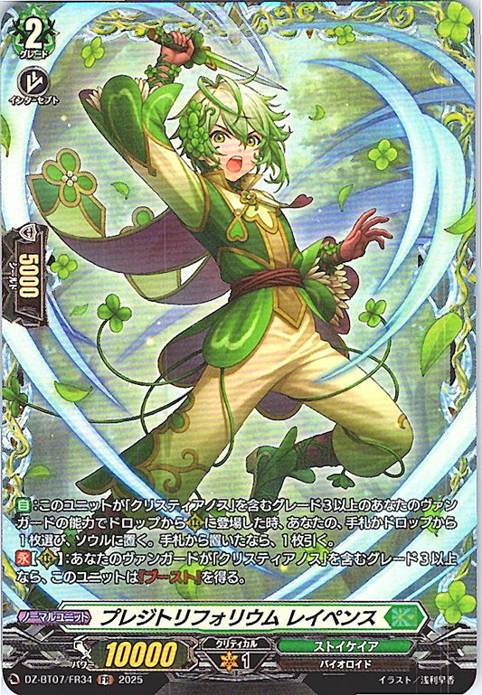 DZ/BT07/FR34FR プレジトリフォリウム レイペンス 【別拠点在庫品B】