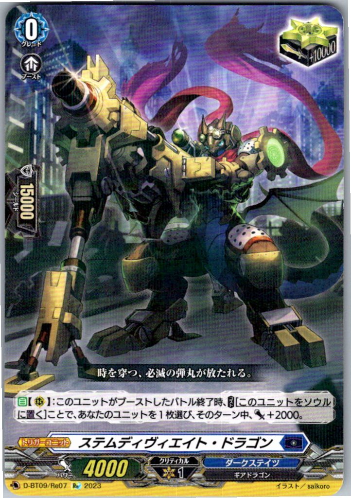 D/BT09/RE07RE Stem Deviate Dragon [In-store purchase item]