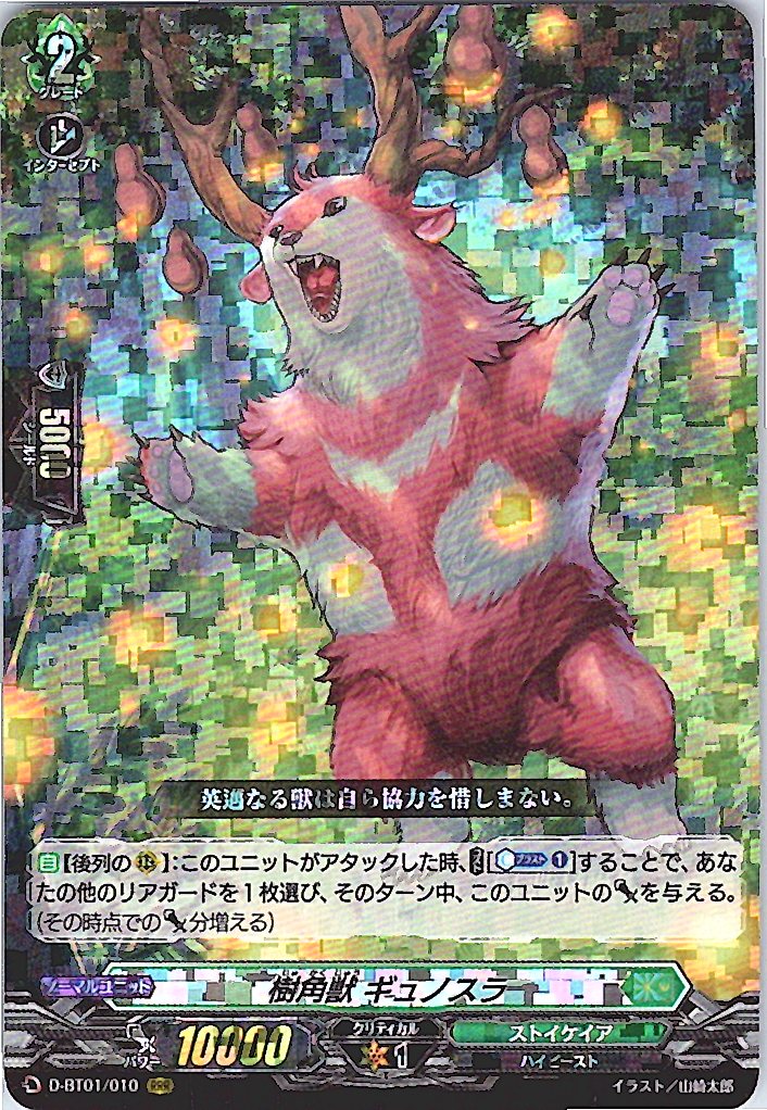 D/BT01/010RRR 樹角獣 ギュノスラ 【店頭買取品】