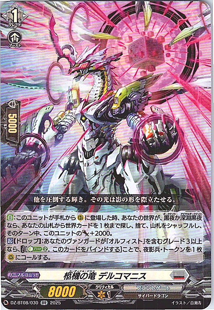 DZ/BT08/030RR 柩機の竜 デルコマニス 【別拠点在庫品B】