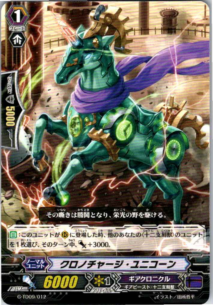 G/TD09/012TD クロノチャージ・ユニコーン 【別拠点在庫品B】