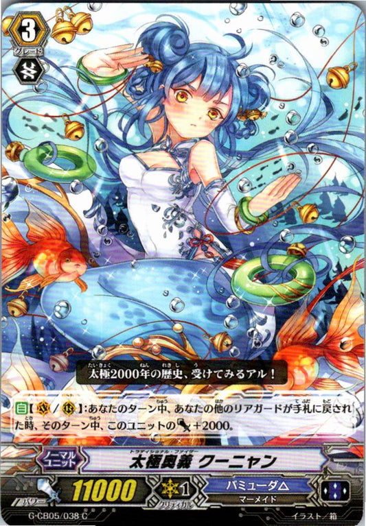 G/CB05/038C 太極奥義 クーニャン 【店頭買取品】