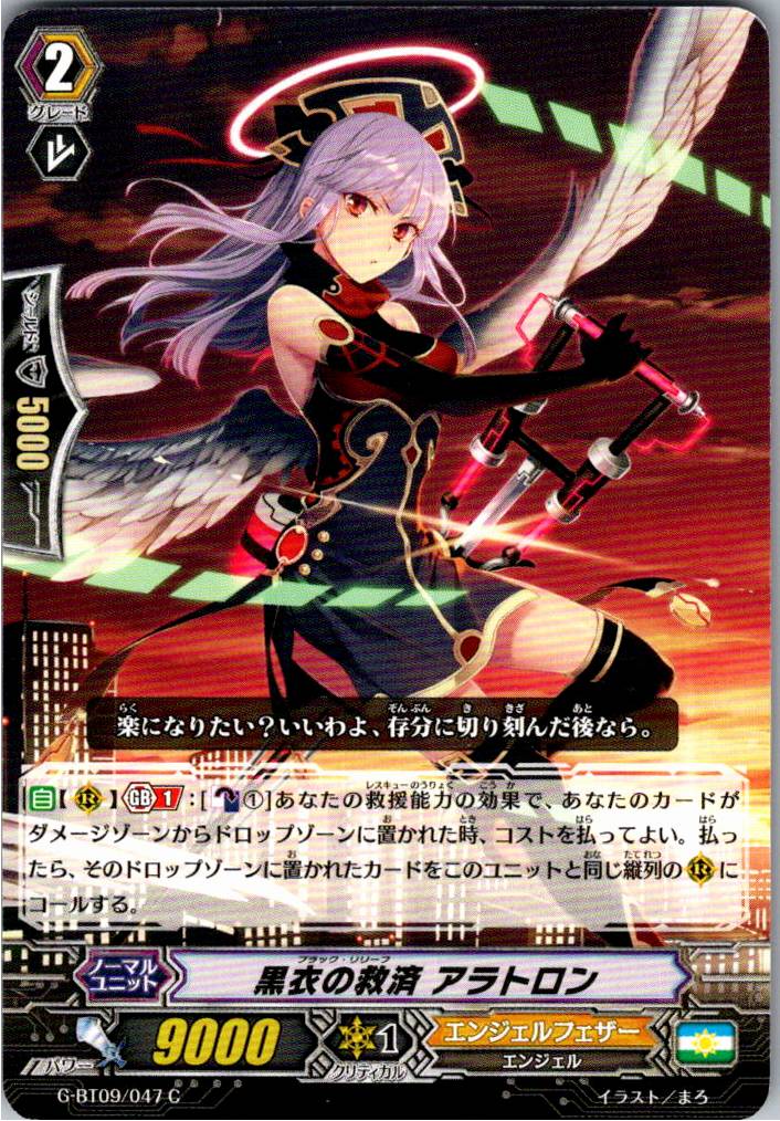 G/BT09/047C 黒衣の救済 アラトロン 【別拠点在庫品B】