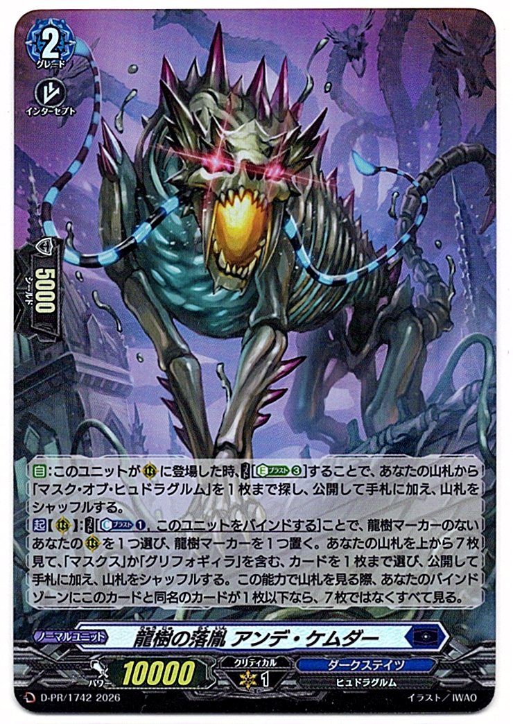 D/PR/1742PR 龍樹の落胤 アンデ・ケムダー 【店頭買取品】