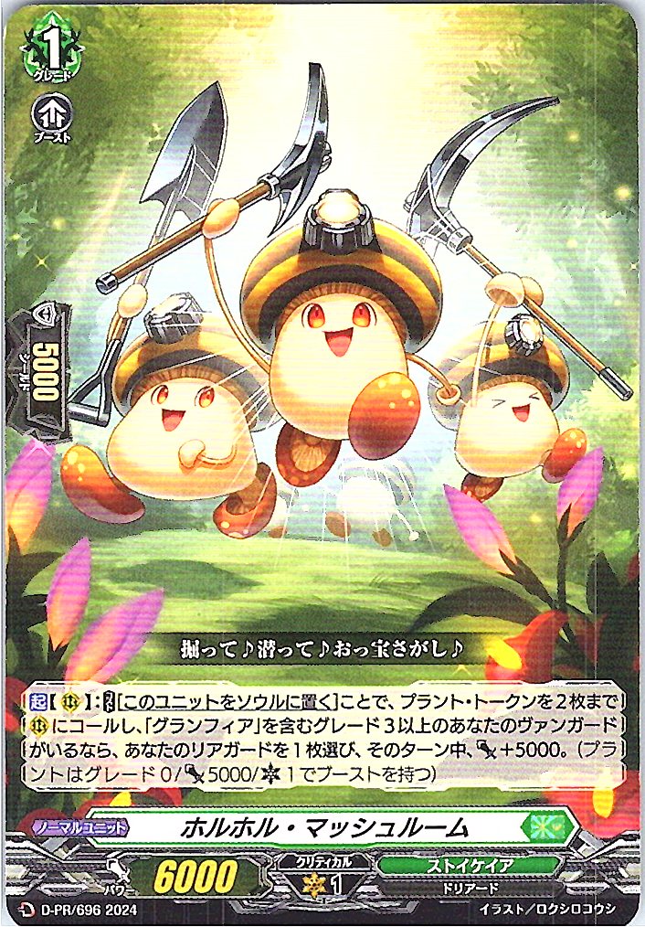 D/PR/696PR ホルホル・マッシュルーム 【別拠点在庫品B】