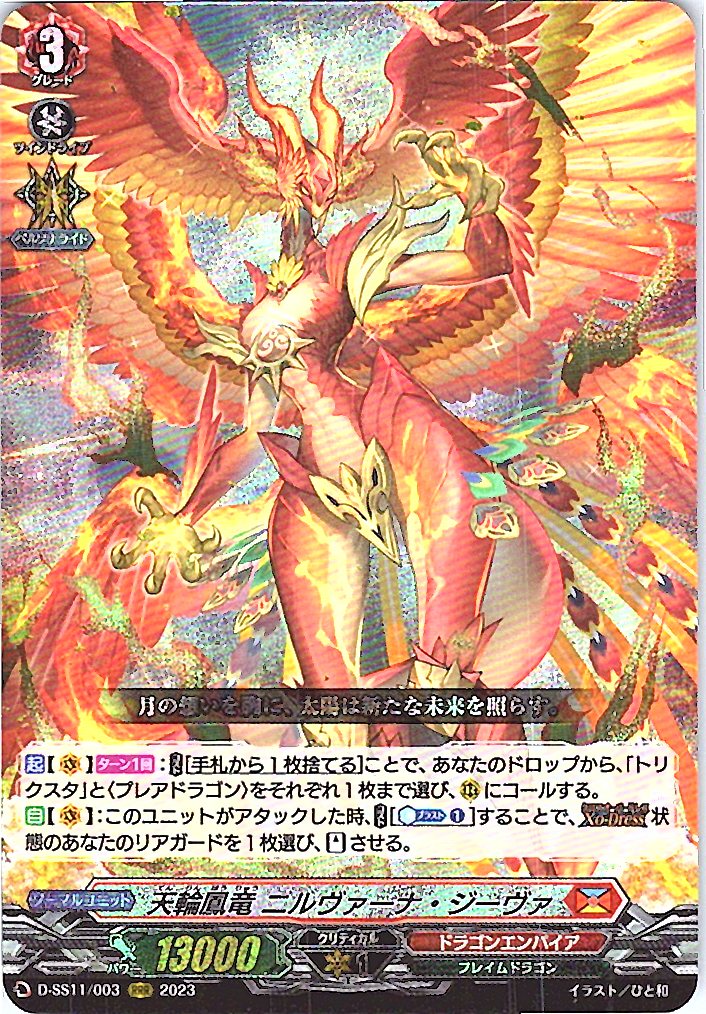D/SS11/003RRR 天輪鳳竜 ニルヴァーナ・ジーヴァ