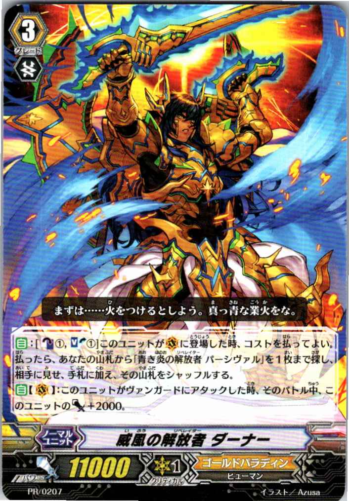 PR/0207PR 威風の解放者 ダーナー 【別拠点在庫品B】