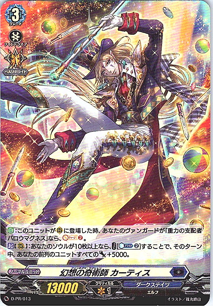 D/PR/013PR 幻想の奇術師 カーティス 【別拠点在庫品B】