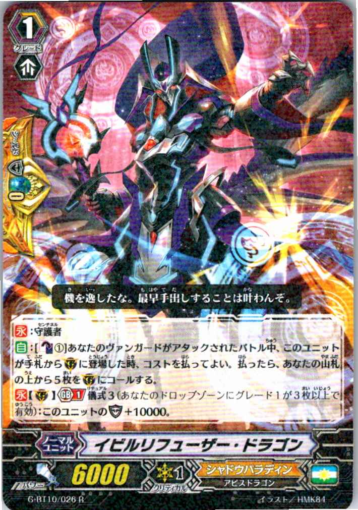 G/BT10/026R イビルリフューザー・ドラゴン 【別拠点在庫品B】