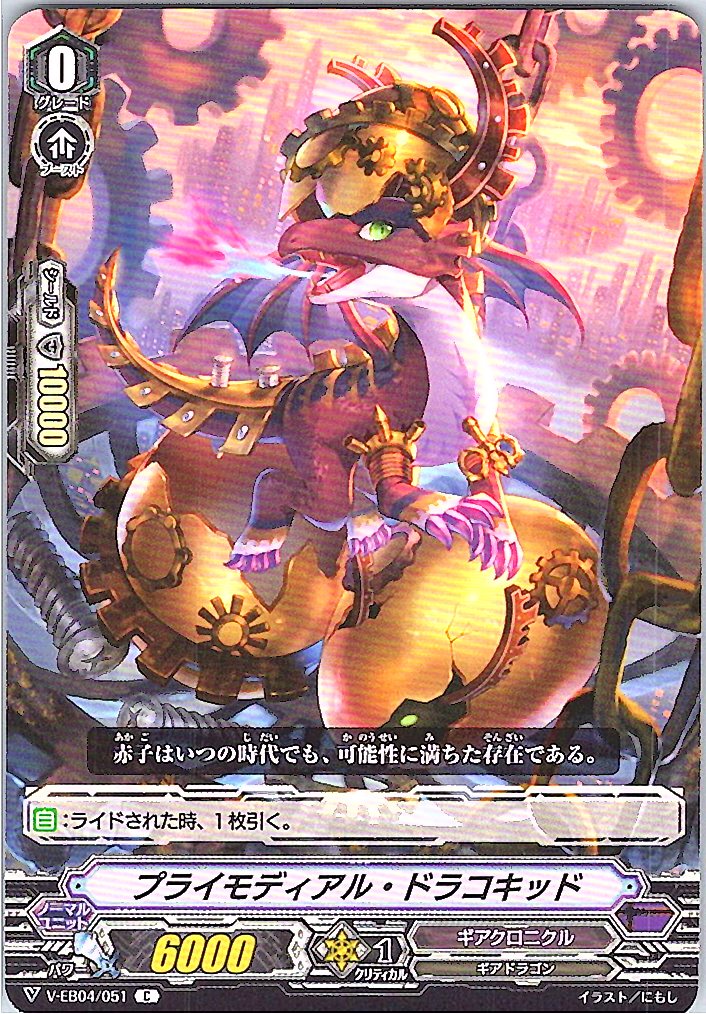 V/EB04/051C プライモディアル・ドラコキッド 【別拠点在庫品B】