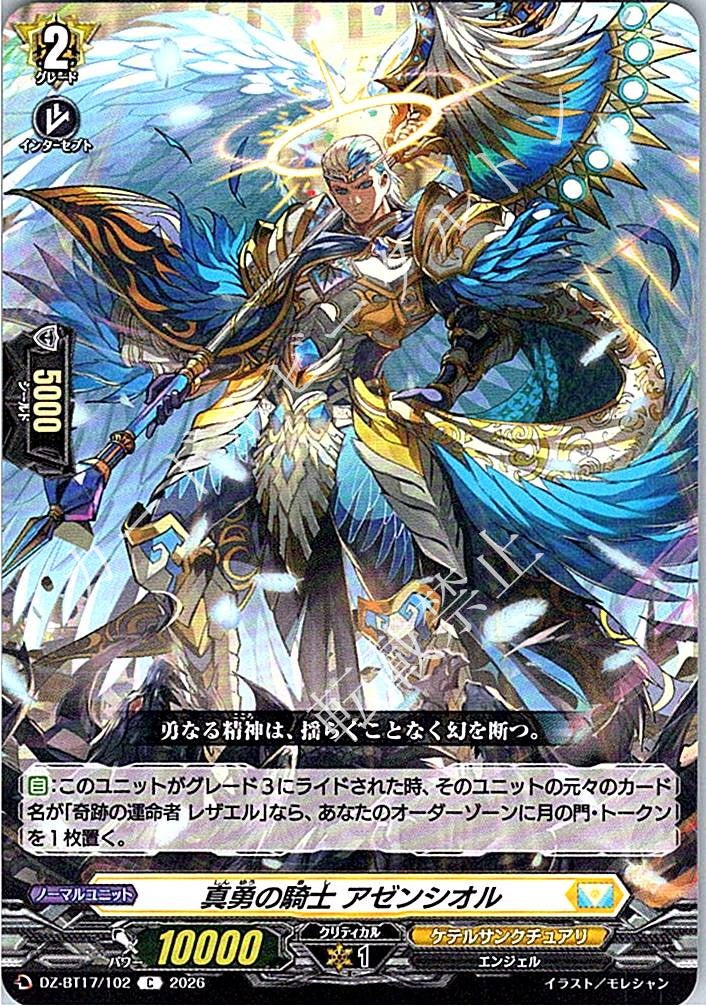 DZ/BT17/102C 真勇の騎士 アゼンシオル