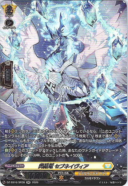 DZ/SS16/SR38SR 閃晶竜 セブネイヴィア