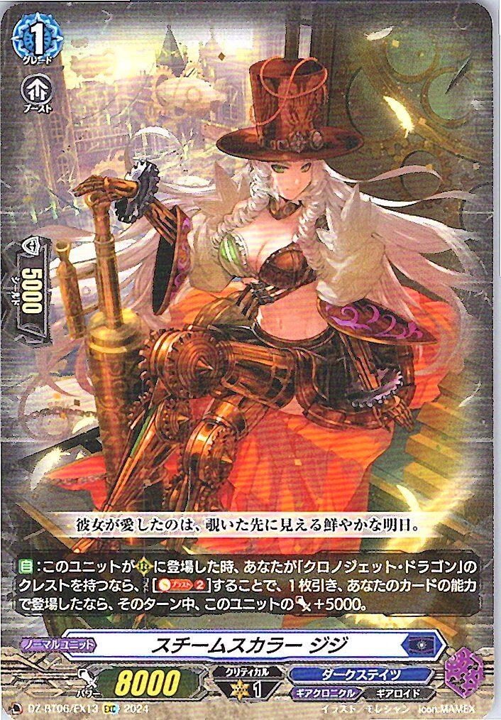 DZ/BT06/EX13EXC スチームスカラー ジジ 【別拠点在庫品B】