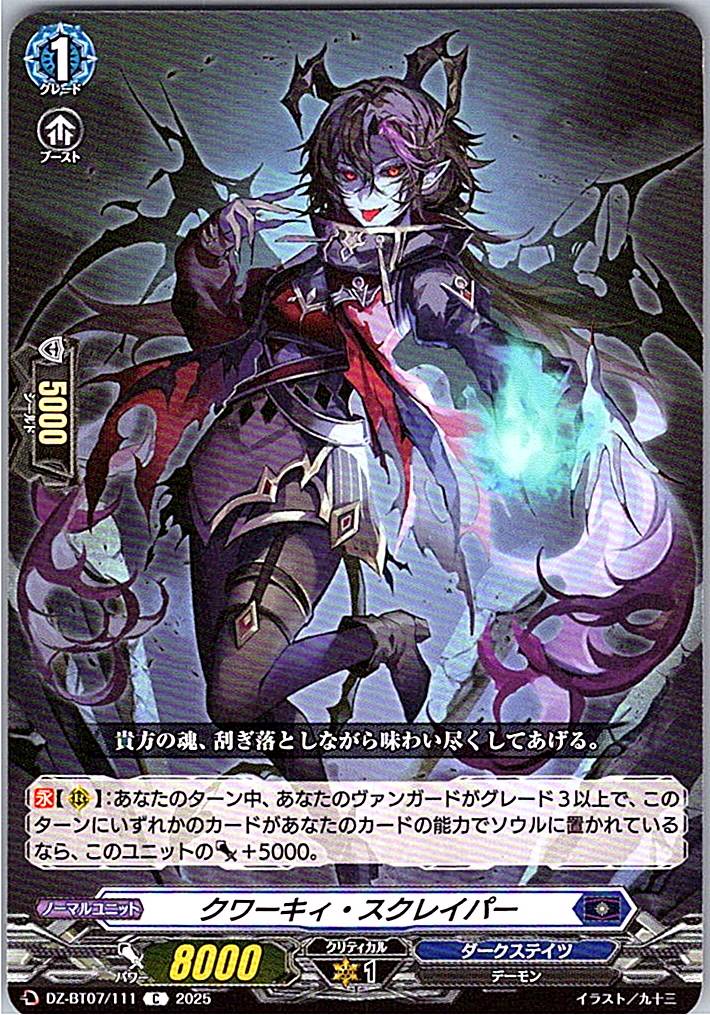 DZ/BT07/111C クワーキィ・スクレイパー 【別拠点在庫品B】