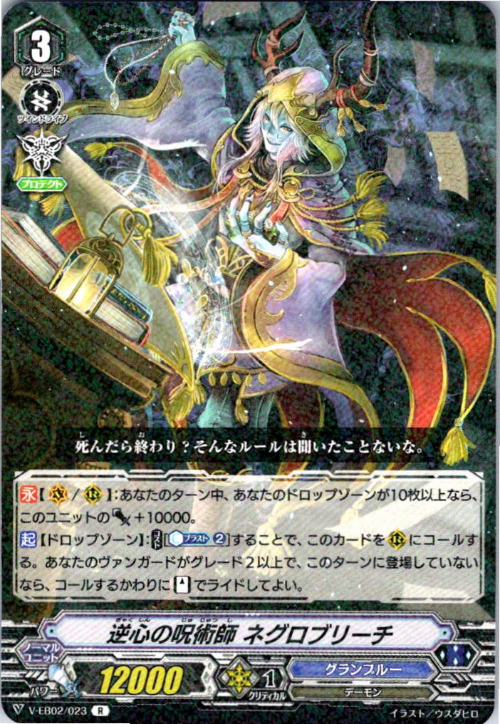 V/EB02/023R 逆心の呪術師 ネグロブリーチ 【別拠点在庫品B】