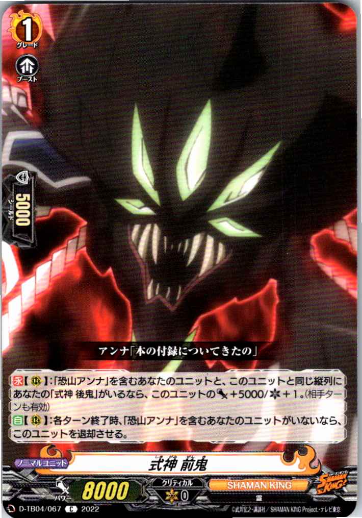 D/TB04/067C Shikigami: Zenki [Off-site Stock B]