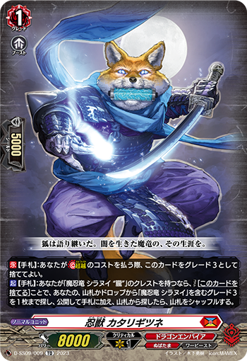 D/SS09/009TD Stealth Beast, Katarigitsune