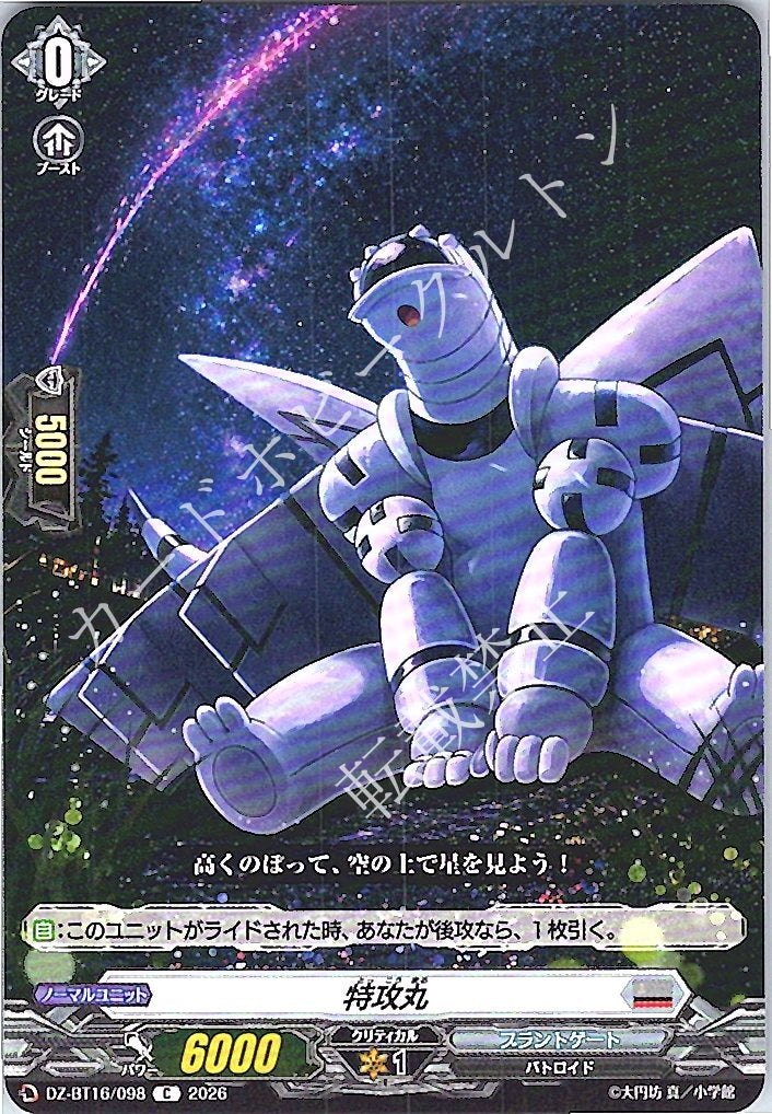 DZ/BT16/098C 特攻丸