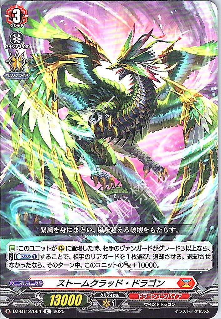 DZ/BT12/064C ストームクラッド・ドラゴン