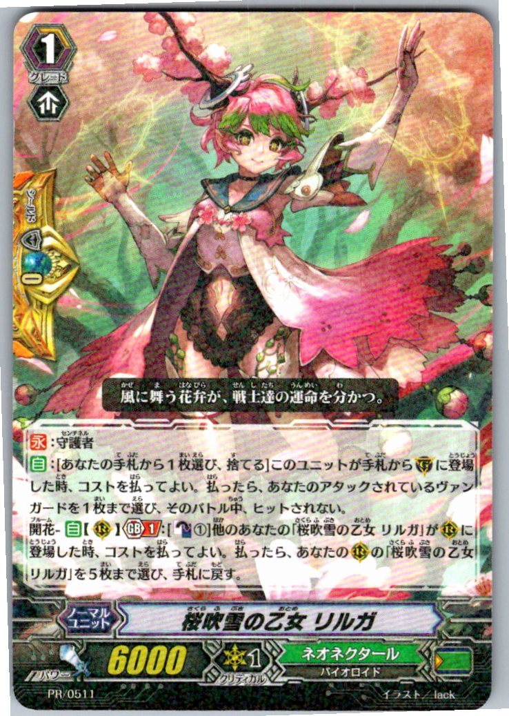 PR/0511 桜吹雪の乙女 リルガ 【倉庫在庫品】