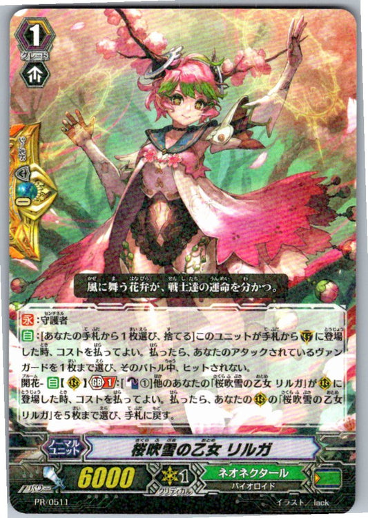 PR/0511 桜吹雪の乙女 リルガ 【倉庫在庫品】