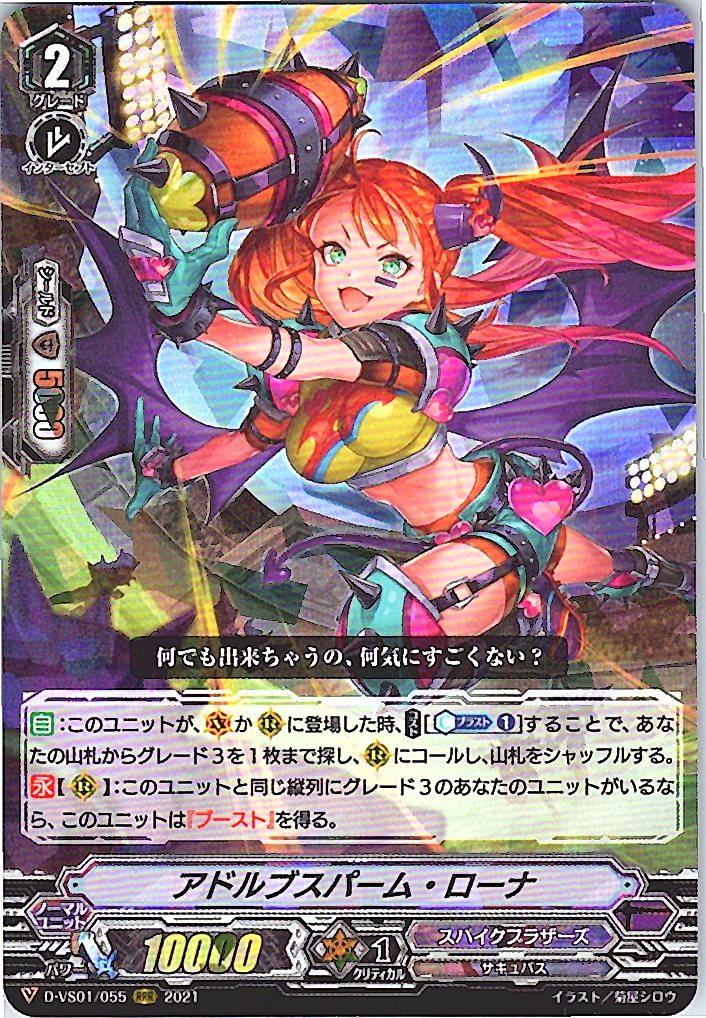 D/VS01/055RRR アドルブスパーム・ローナ 【別拠点在庫品B】