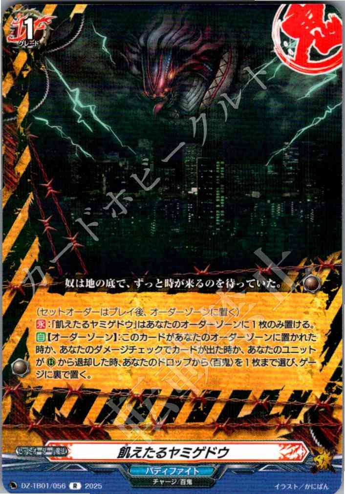 DZ/TB01/056 飢えたるヤミゲドウ 【別拠点在庫品B】