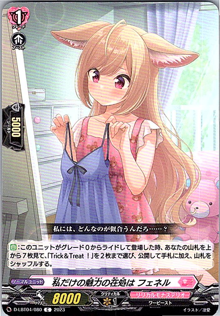 D/LBT04/080C 私だけの魅力の在処は フェネル