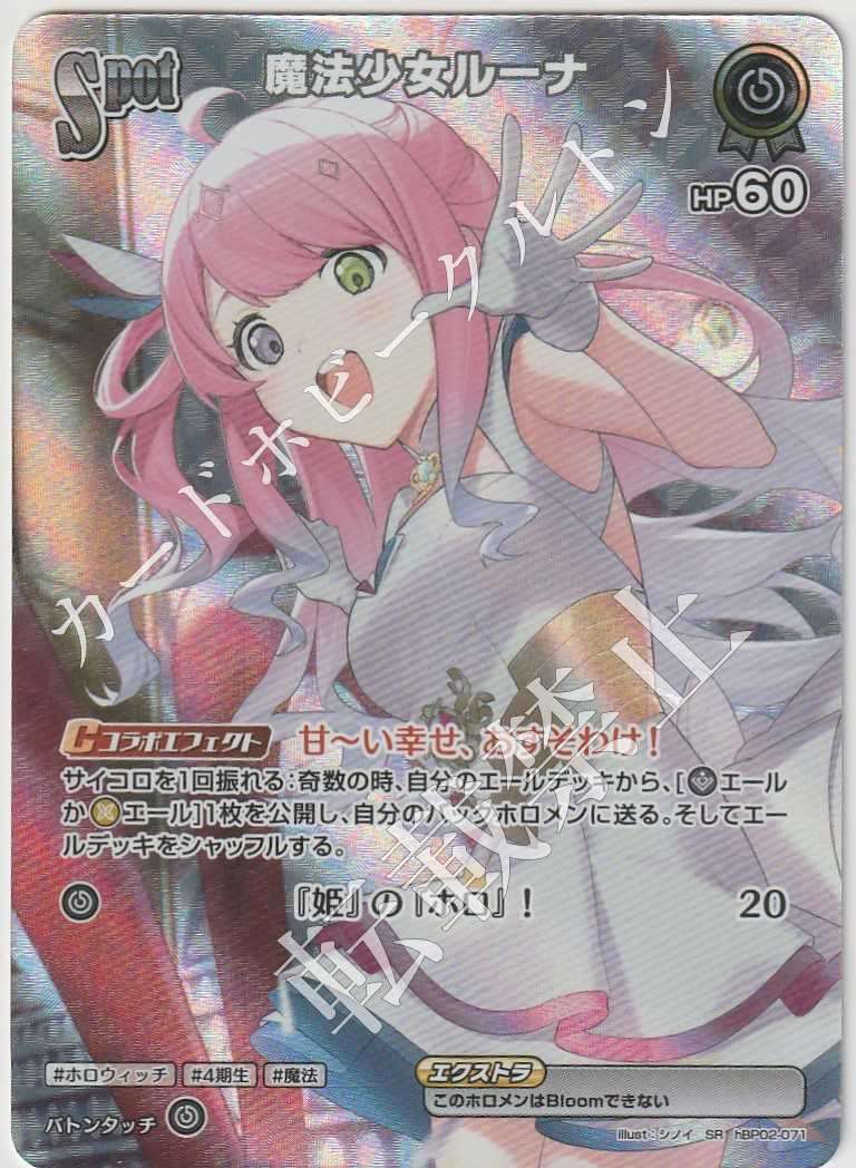 HBP02/071SR Magical Girl Luna [Store Purchase Item]