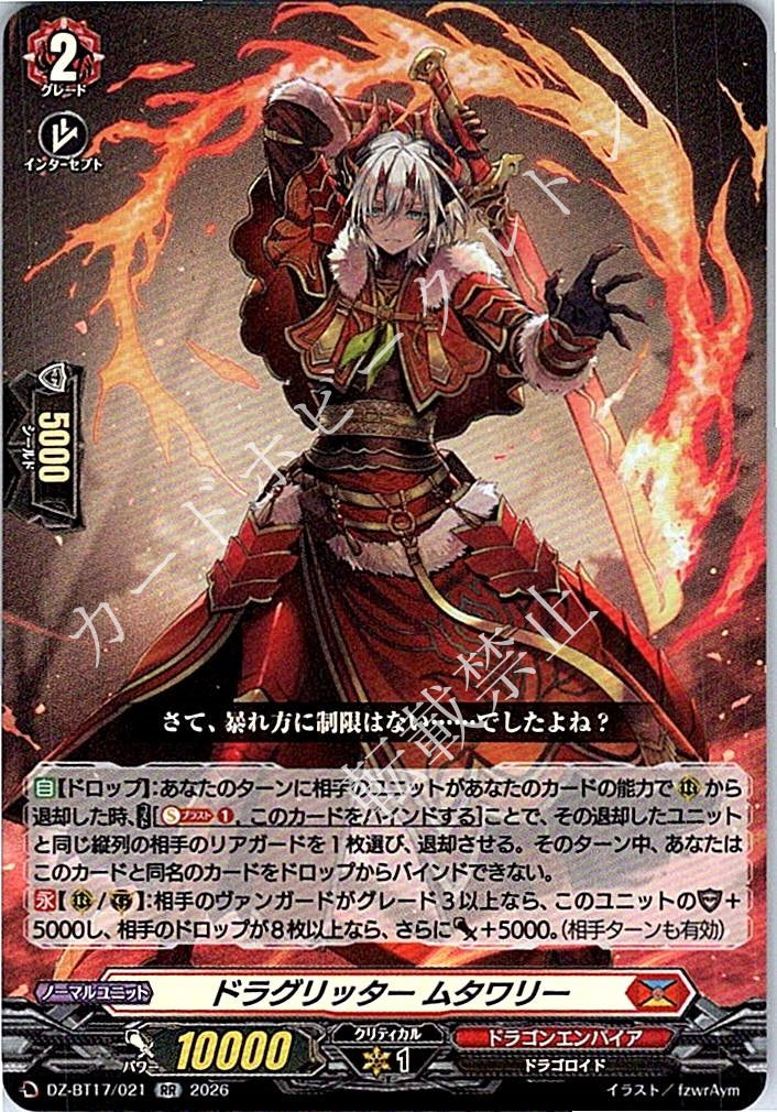 DZ/BT17/021RR ドラグリッター ムタワリー
