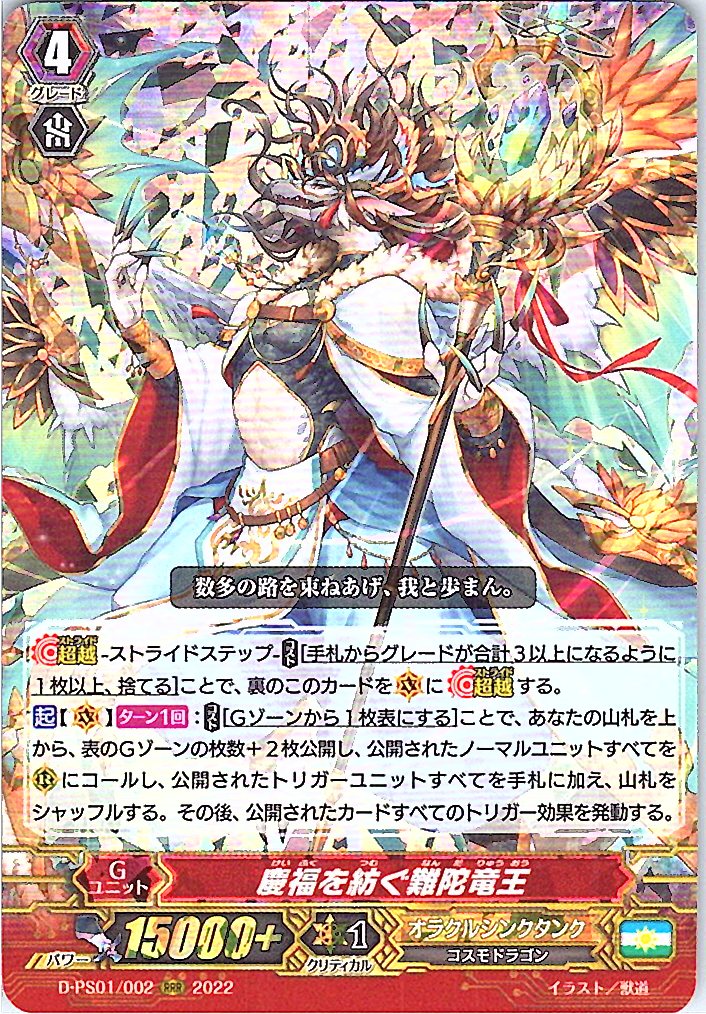 D/PS01/002RRR 慶福を紡ぐ難陀竜王 【別拠点在庫品B】