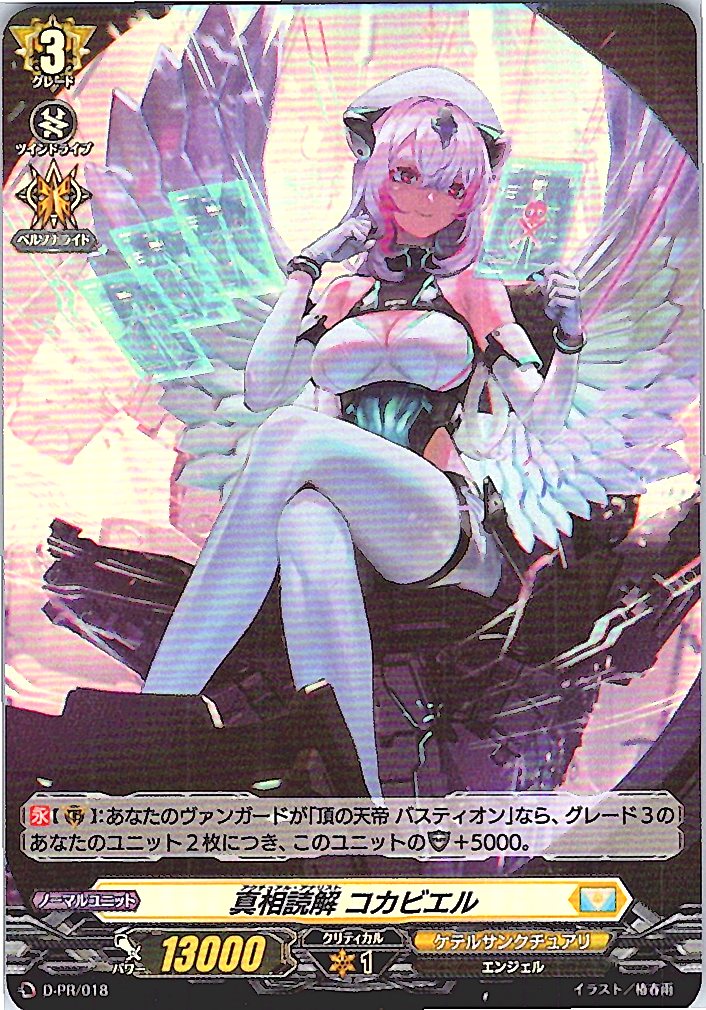 D/PR/018PR 真相読解 コカビエル 【別拠点在庫品B】