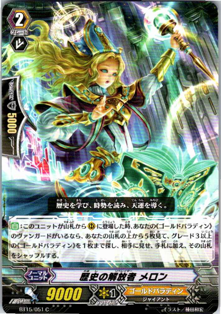 BT15/051C 歴史の解放者 メロン 【別拠点在庫品B】
