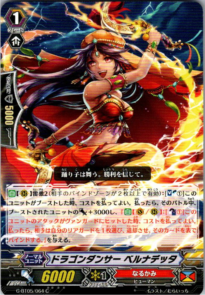 G/BT05/064C ドラゴンダンサー ベルナデッタ 【別拠点在庫品B】