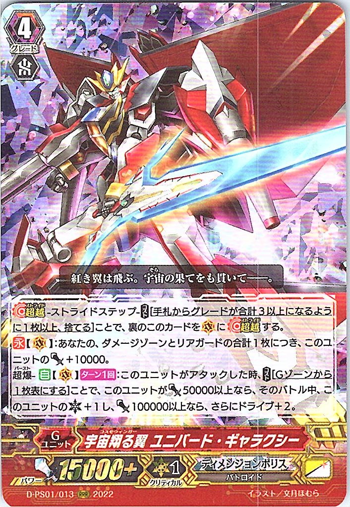 D/PS01/013RRR Soaring Wings of the Universe, Universe Galaxy [Item stocked at a different location B]