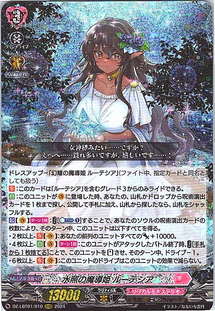 DZ/LBT01/010RRR 水照の魔導姫 ルーテシア 【別拠点在庫品B】