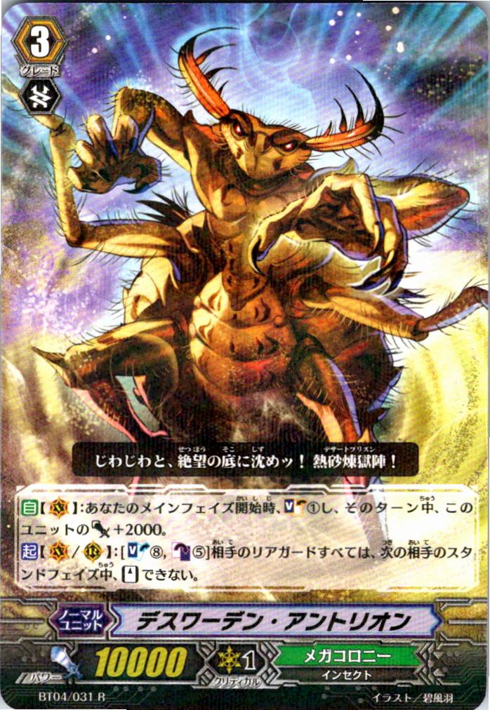 BT04/031R デスワーデン・アントリオン 【別拠点在庫品B】